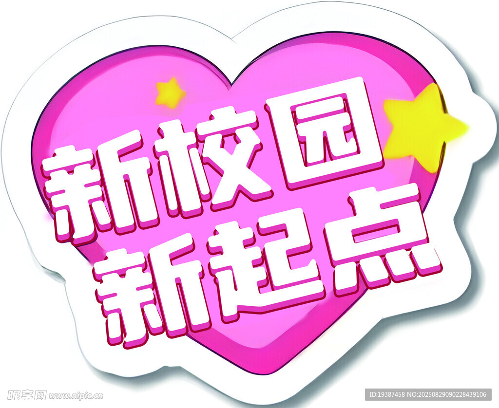 新校園新起點(diǎn)愛心貼紙