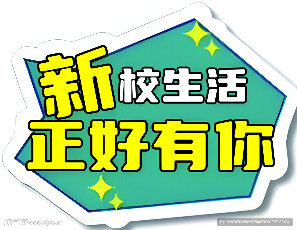 新校生活 有你正美好