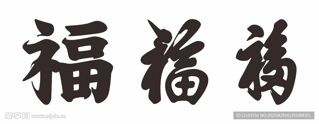 康熙福字慈禧賜福書法福字