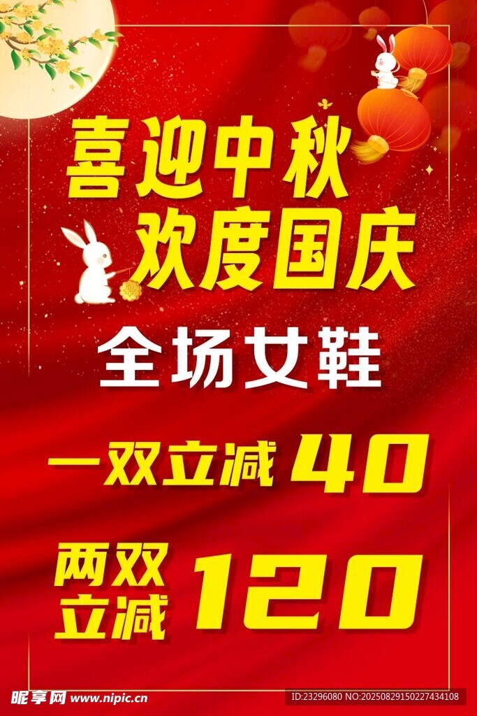 中秋國(guó)慶女鞋促銷(xiāo)活動(dòng)