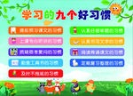 學習的九個好習慣