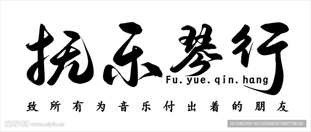 撫樂琴行