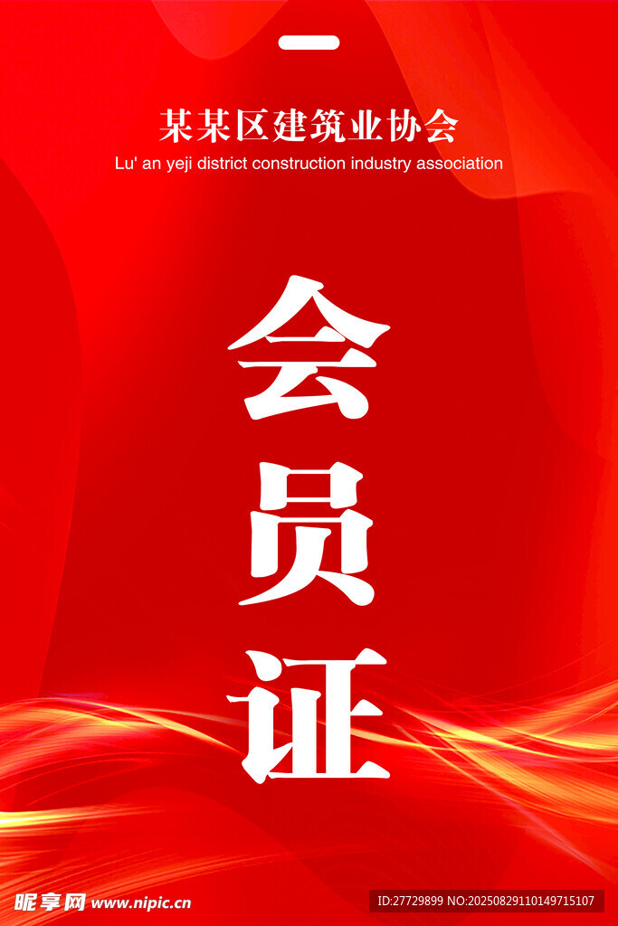 紅色會(huì)員證設(shè)計(jì)模板