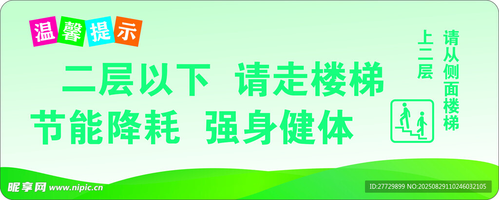 二層以下走樓梯節(jié)能標(biāo)語