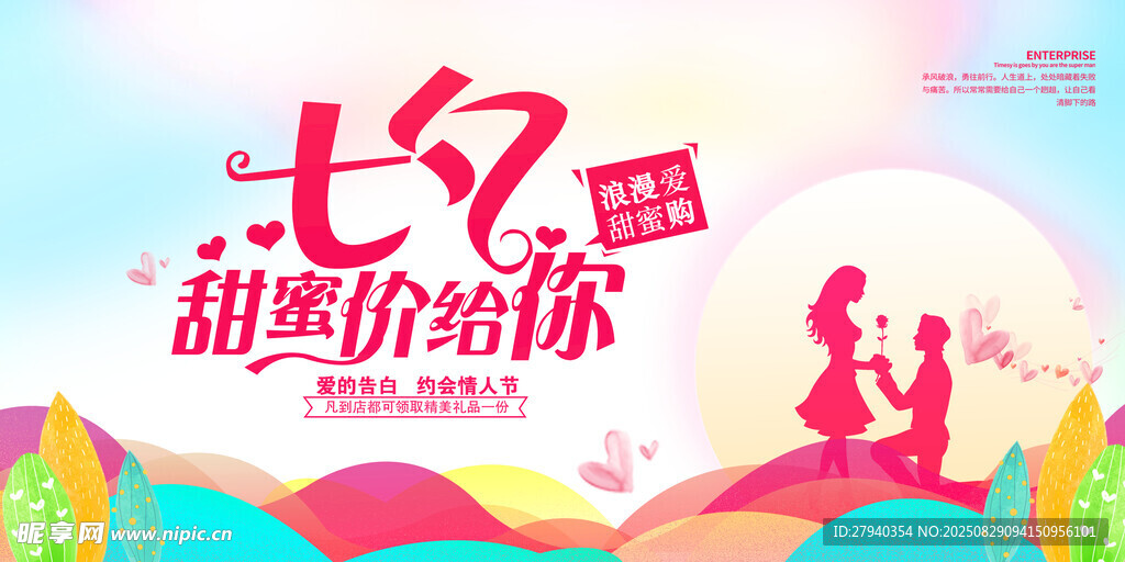 七夕甜蜜價給你促銷海報