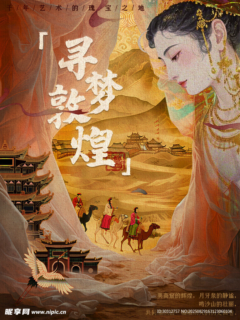 尋夢敦煌 
