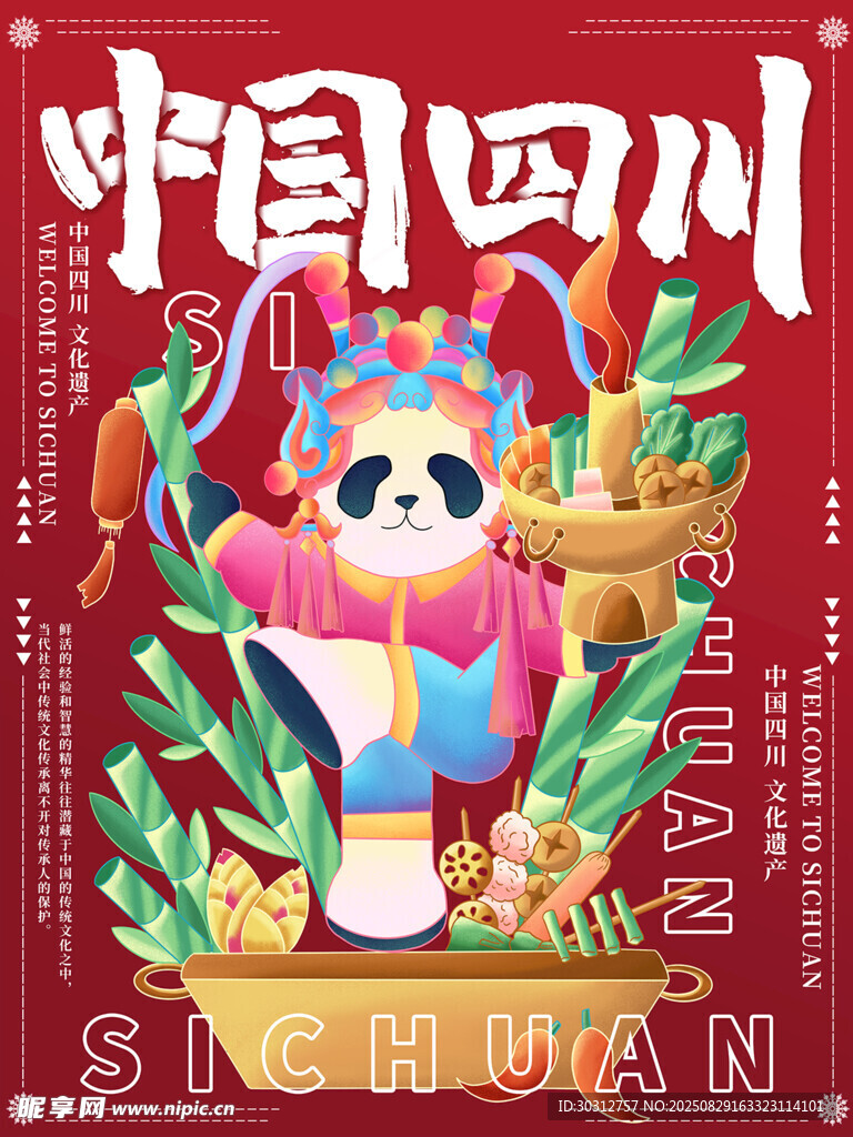 四川熊貓主題創(chuàng)意插畫