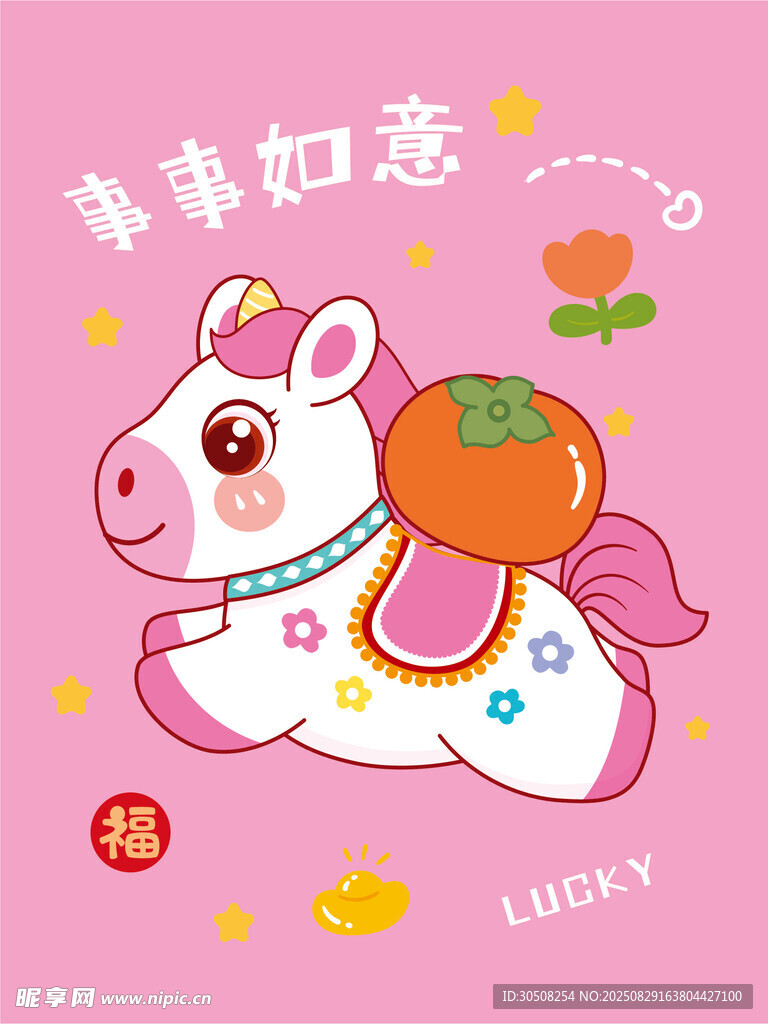 可愛獨角馬攜好運而來
