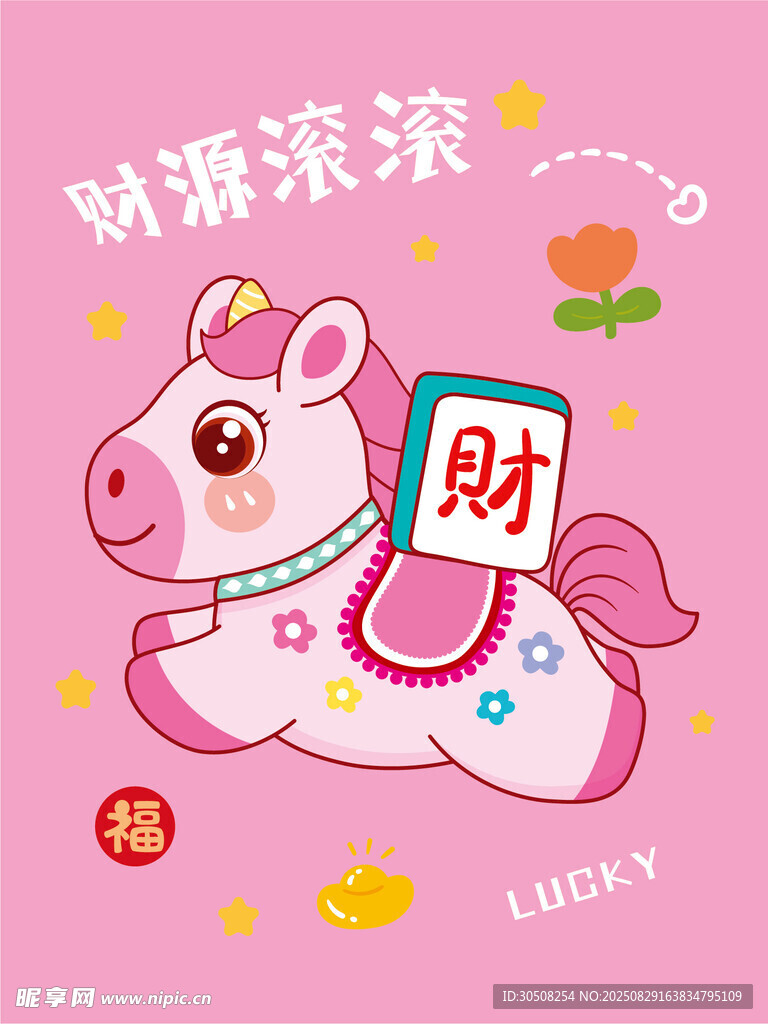 可愛(ài)招財(cái)獨(dú)角馬插畫