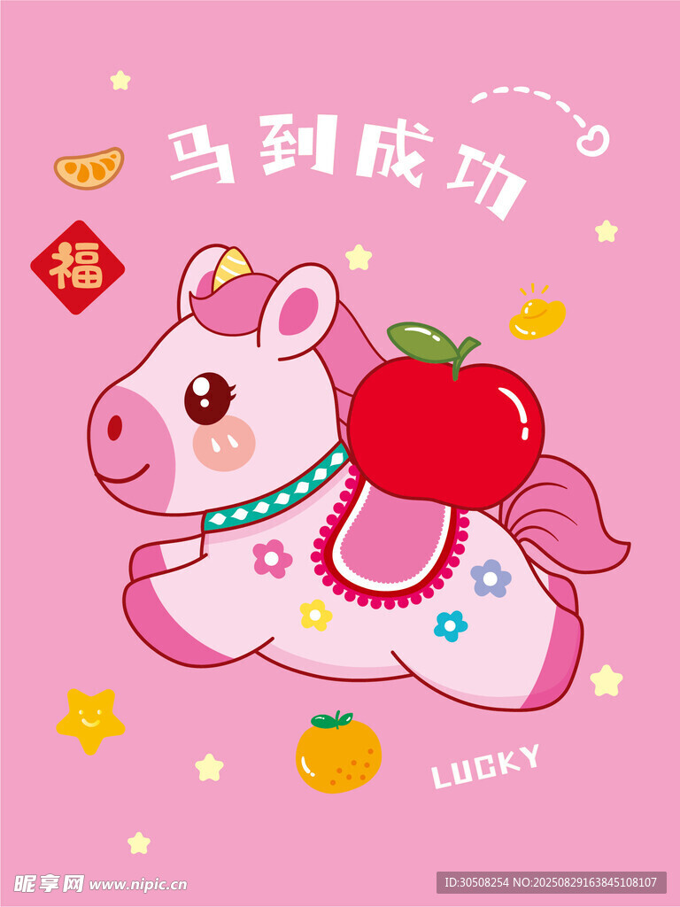 幸運(yùn)獨(dú)角馬送福