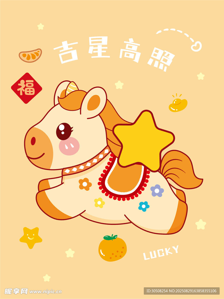 吉祥小馬賀歲圖