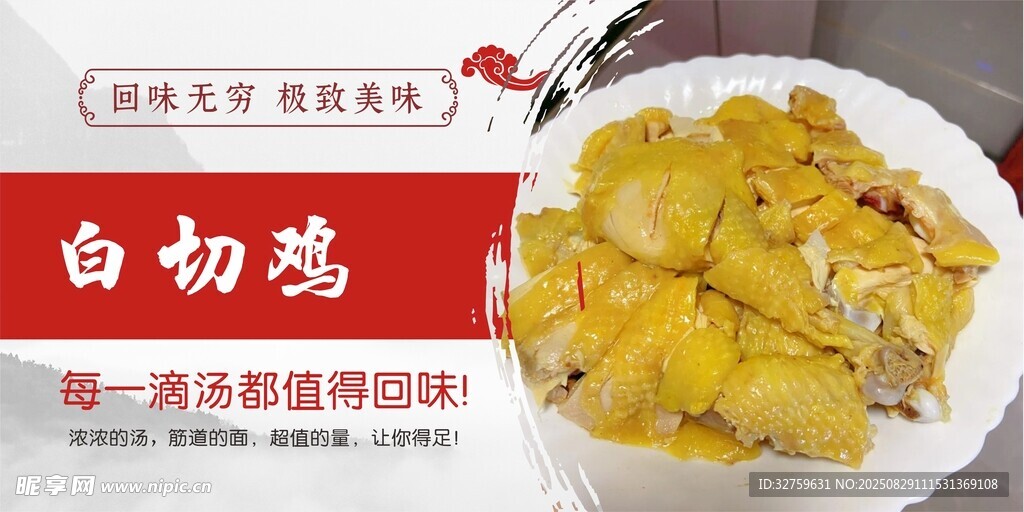 美味白切雞