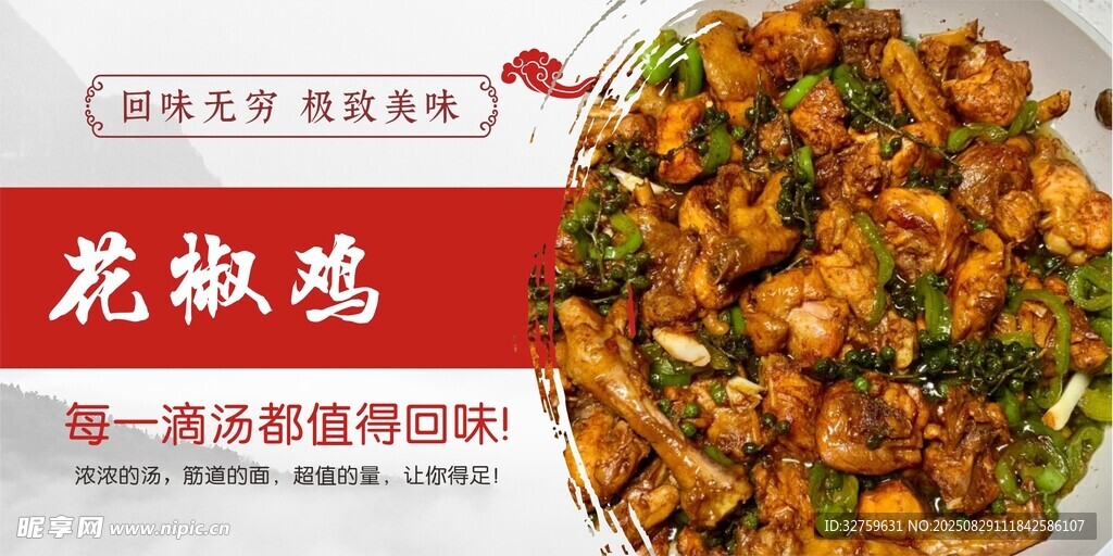 美味花椒雞