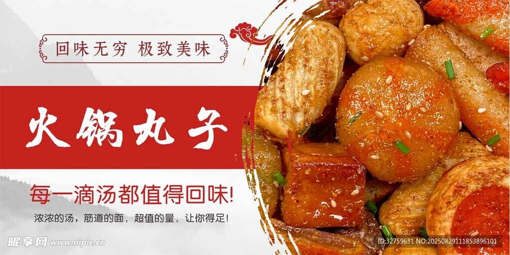 美味火鍋丸子 