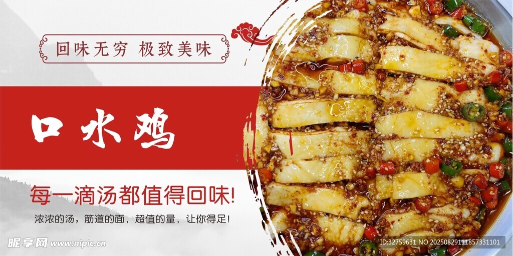 美味口水雞 