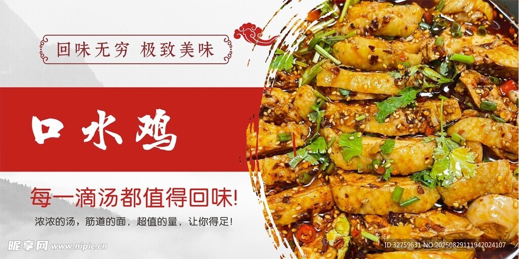 美味口水雞誘人來襲