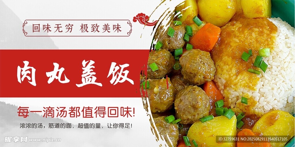 美味肉丸蓋飯誘人來襲