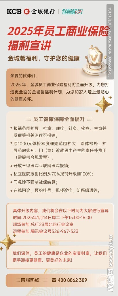 商業(yè)保險福利宣講
