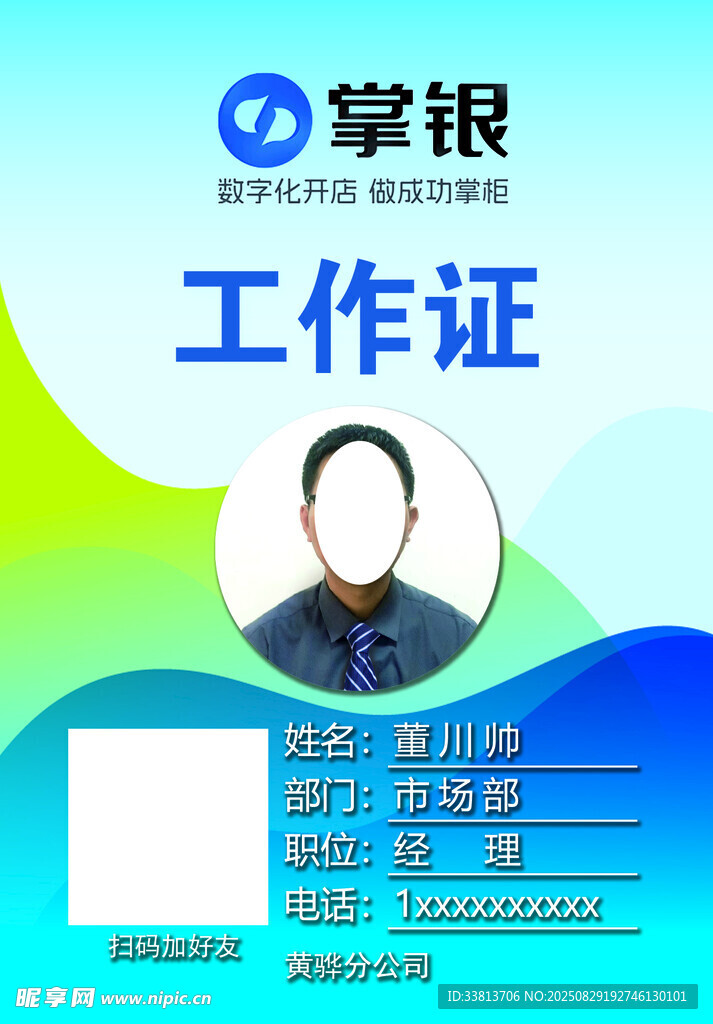 掌銀員工工作證示例
