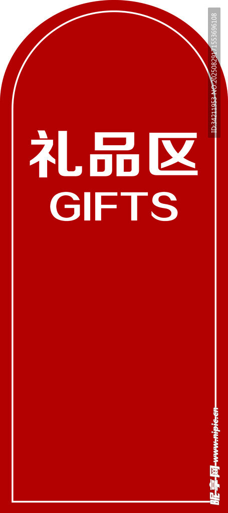 紅色禮品區(qū)標識牌
