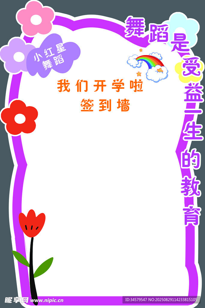 我們開(kāi)學(xué)啦歡迎新同學(xué)