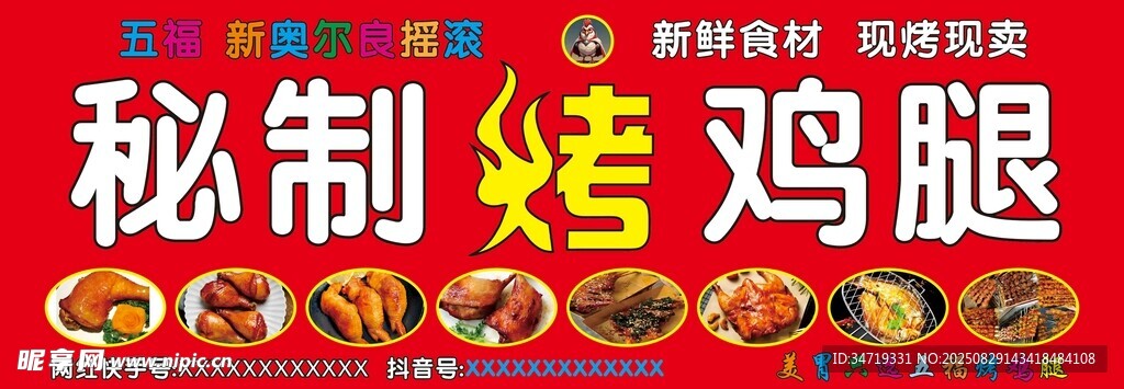 秘制烤雞腿促銷海報