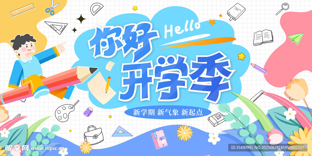 開學季