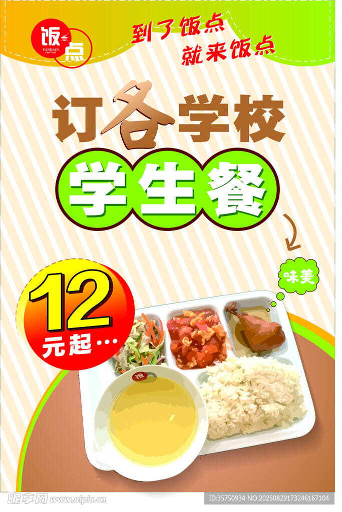 學(xué)生餐