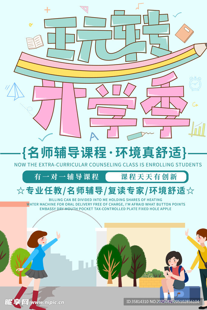 王元寶開學(xué)季促銷海報(bào)