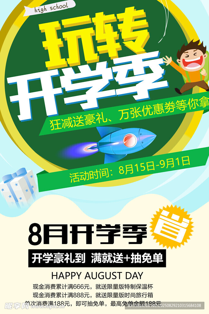 開學季促銷海報