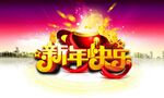 賀市快樂藝術字設計圖