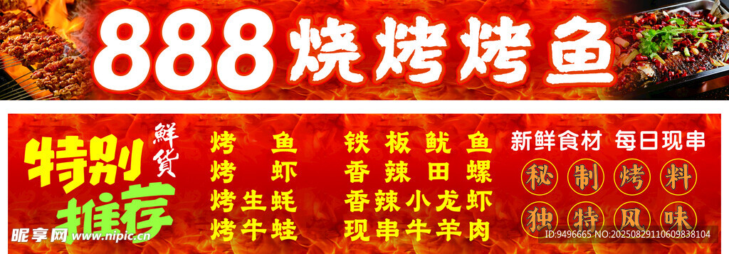 888燒烤烤魚店鋪招牌