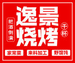逸景燒烤招牌展示