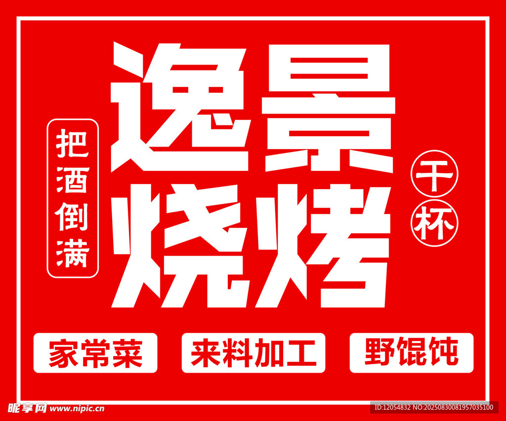 逸景燒烤招牌展示