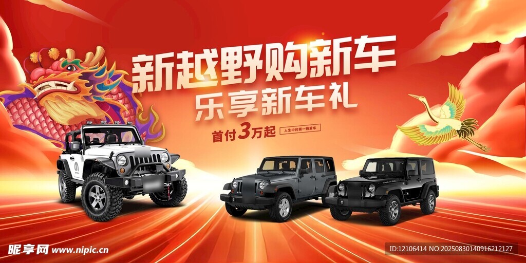 越野新車(chē)狂歡購(gòu)車(chē)季