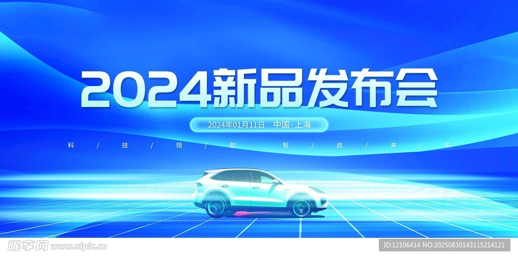 2024新品發(fā)布會背景圖