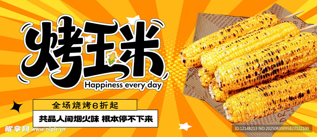 烤玉米