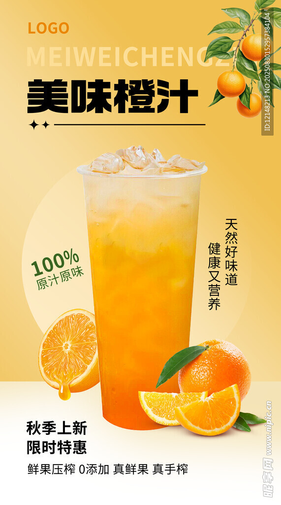 美味鮮榨橙汁