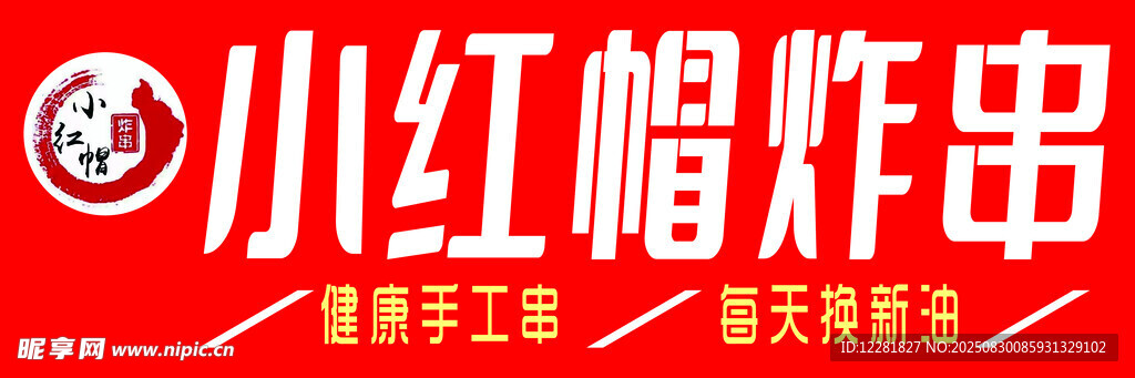 小紅帽炸串店招牌