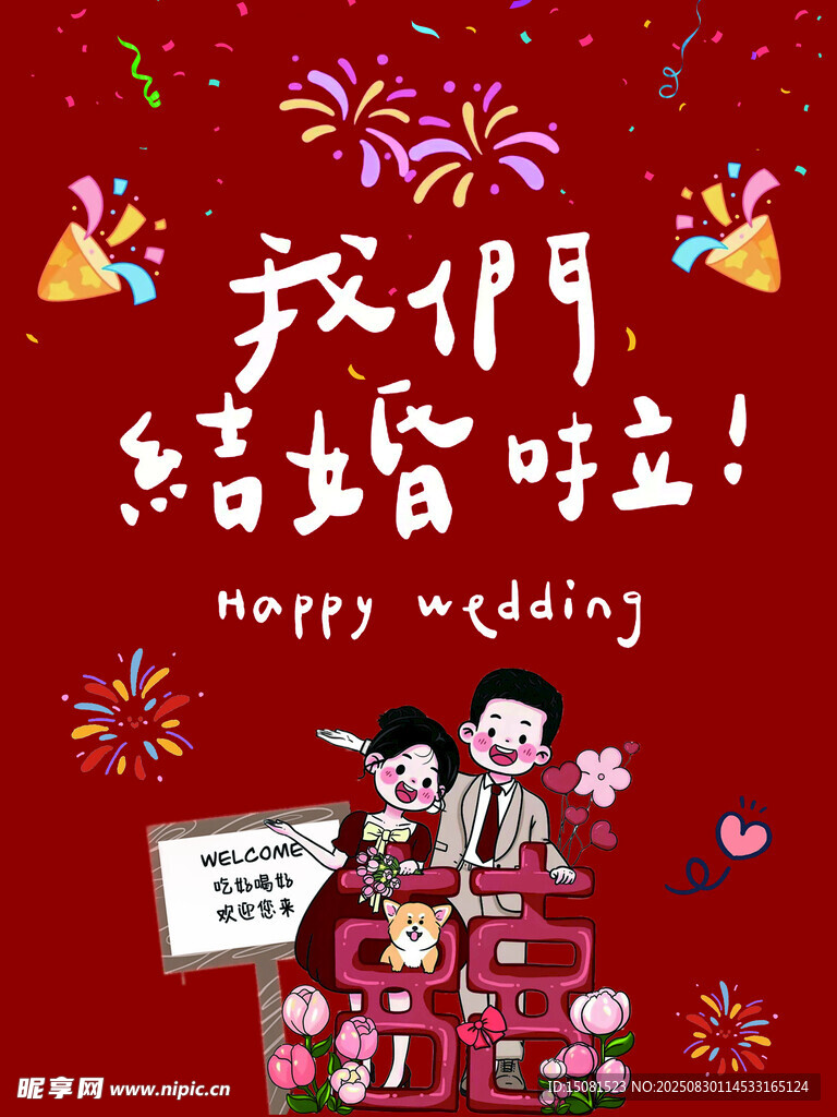我們結(jié)婚啦