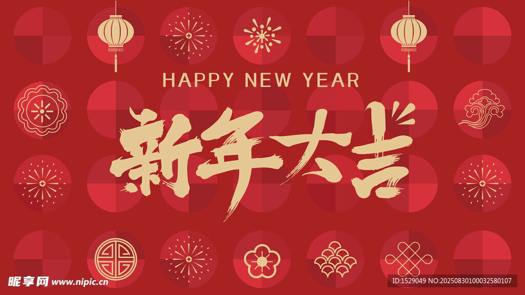 新年大吉字體