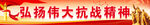 弘揚偉大抗戰(zhàn)精神