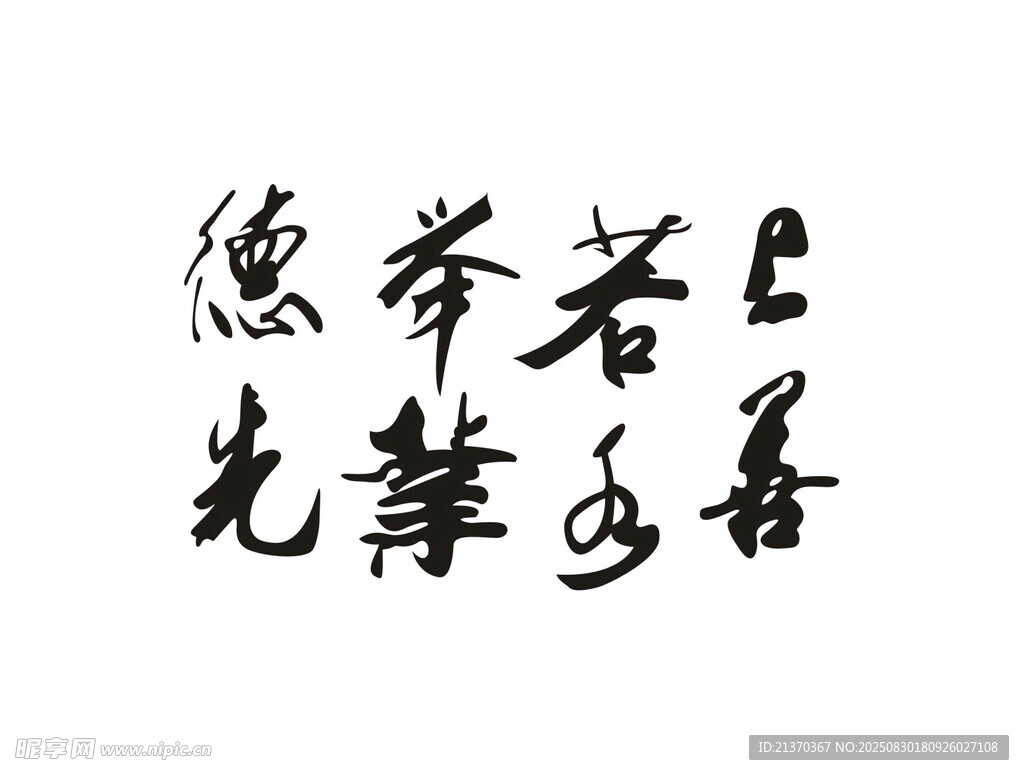 書法作品上善若水舉業(yè)德先