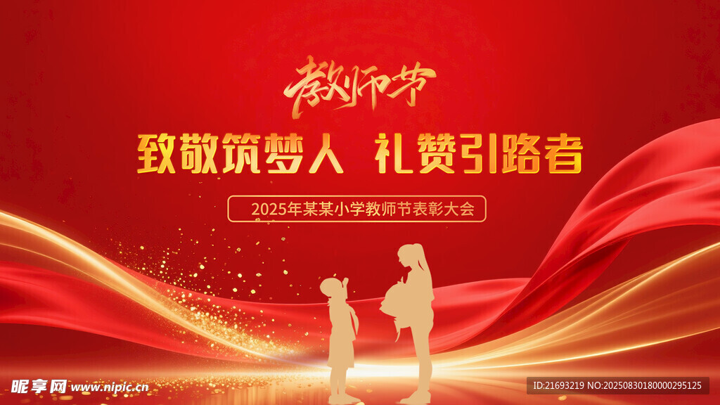 教師節(jié)表彰