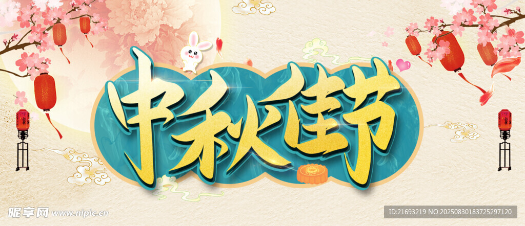 中秋晚會(huì) 