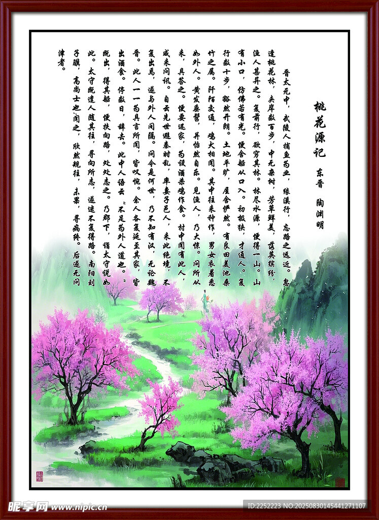 桃花源記