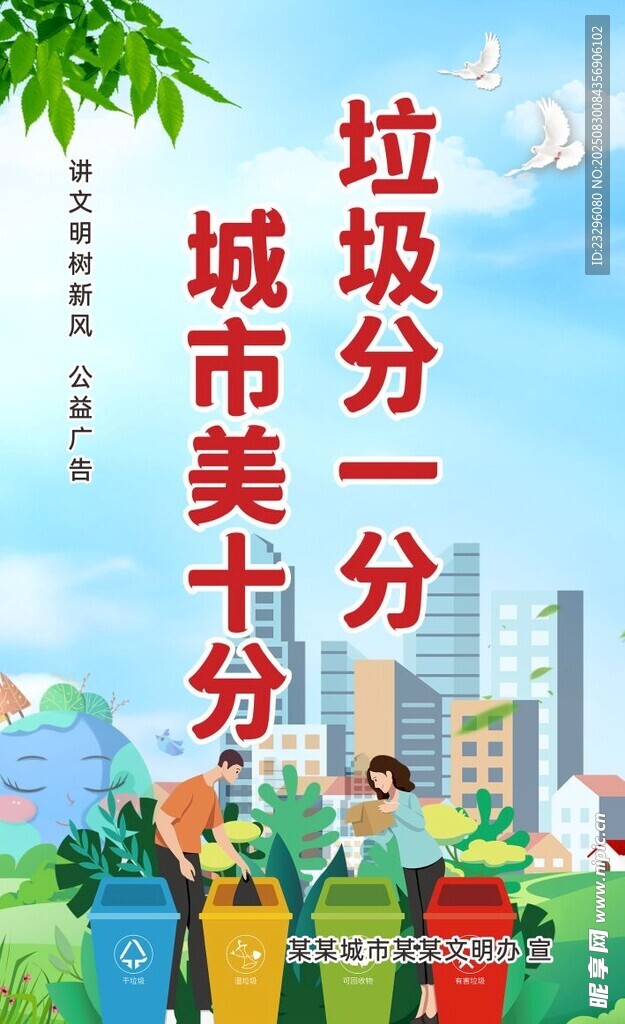 城市垃圾分類宣傳畫面