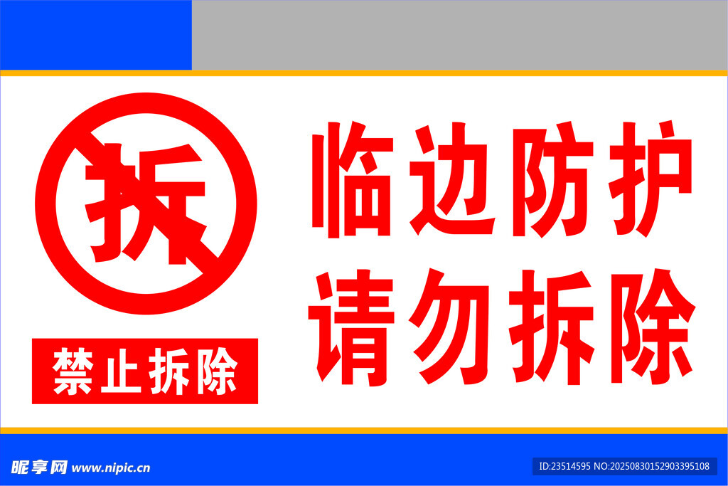臨邊防護(hù)禁止拆除