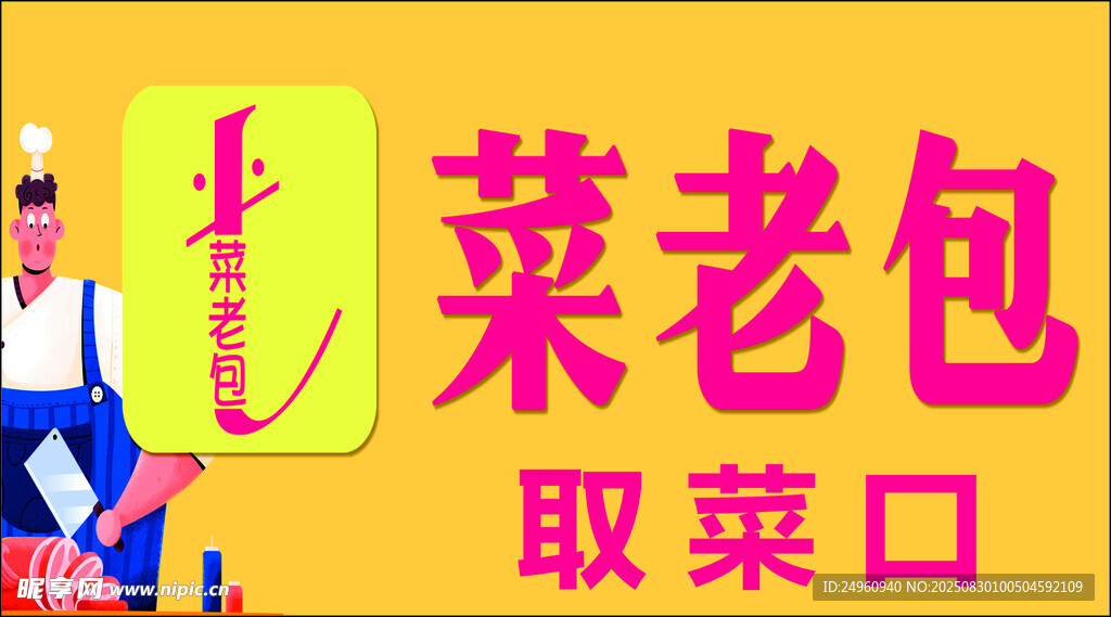 菜老包