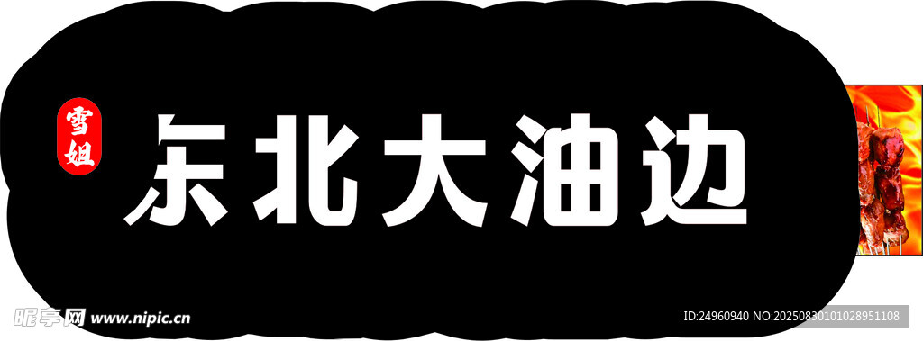 大油邊  燒烤  燈箱  軟膜